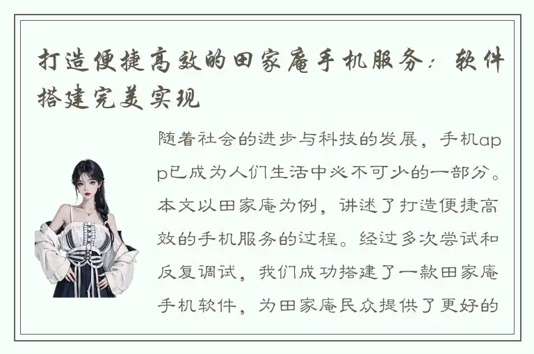 打造便捷高效的田家庵手机服务：软件搭建完美实现