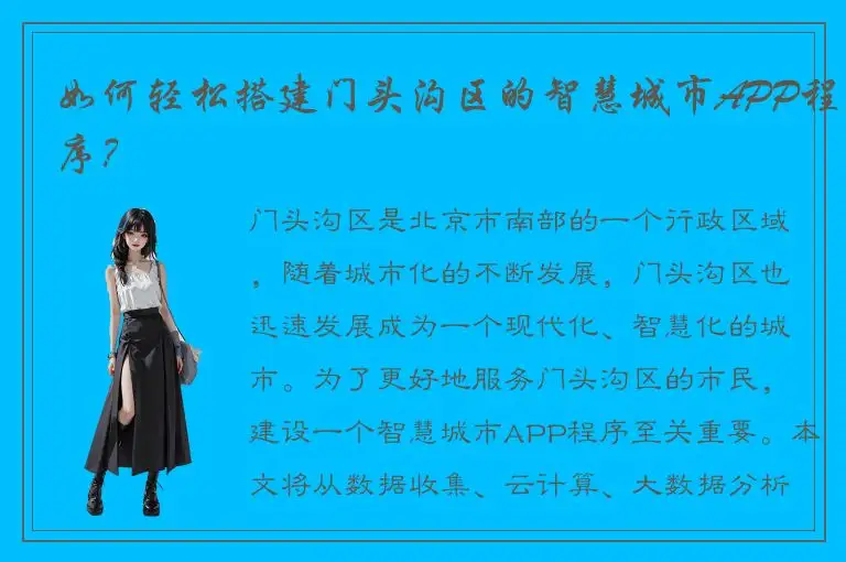 如何轻松搭建门头沟区的智慧城市APP程序？