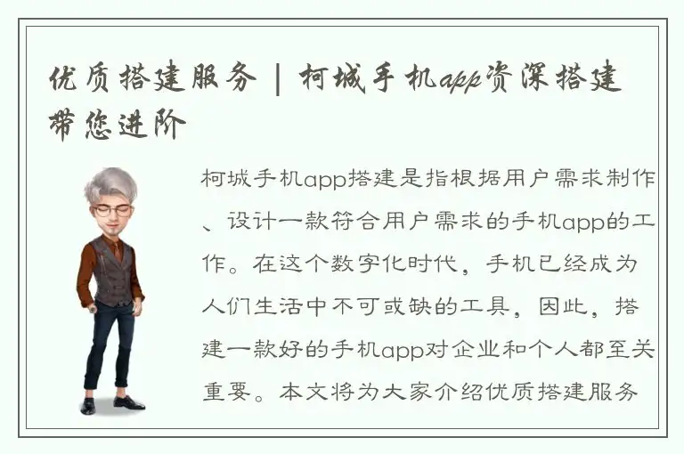 优质搭建服务 | 柯城手机app资深搭建带您进阶