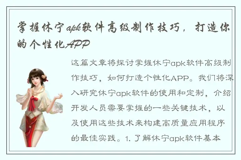 掌握休宁apk软件高级制作技巧，打造你的个性化APP