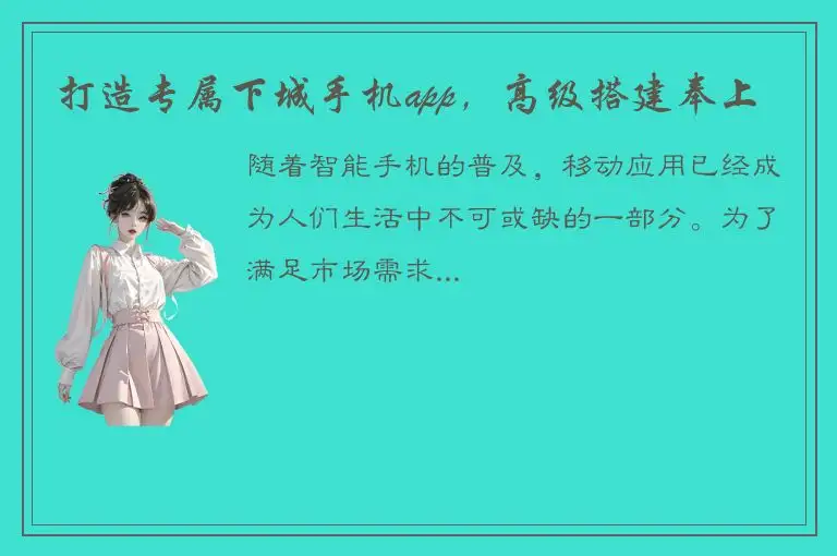 打造专属下城手机app，高级搭建奉上