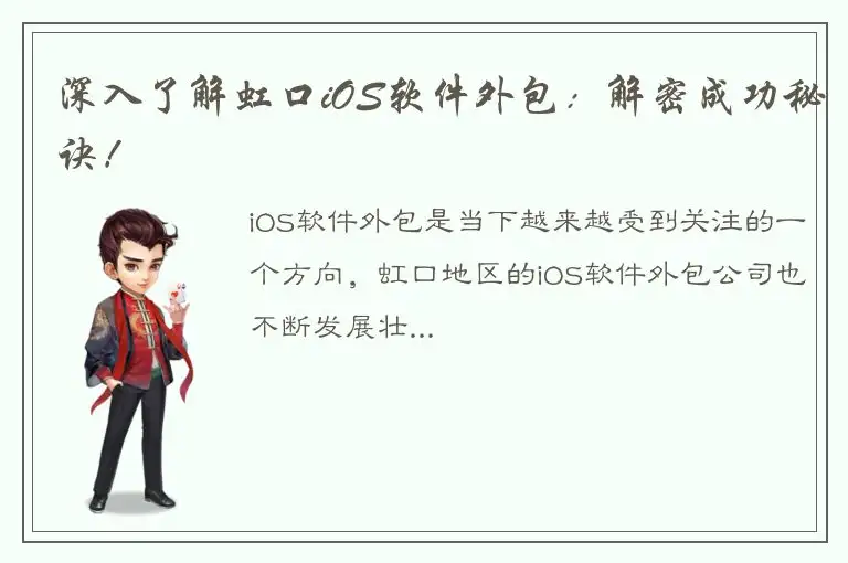 深入了解虹口iOS软件外包：解密成功秘诀！