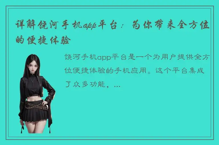 详解饶河手机app平台：为你带来全方位的便捷体验