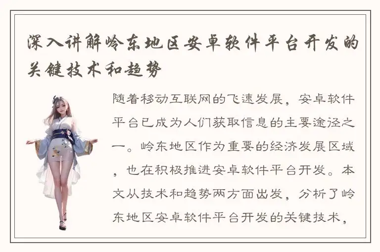 深入讲解岭东地区安卓软件平台开发的关键技术和趋势