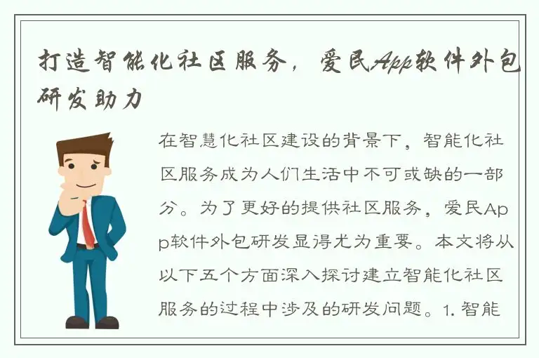 打造智能化社区服务，爱民App软件外包研发助力