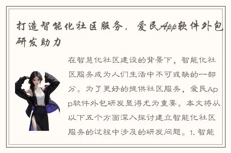 打造智能化社区服务，爱民App软件外包研发助力