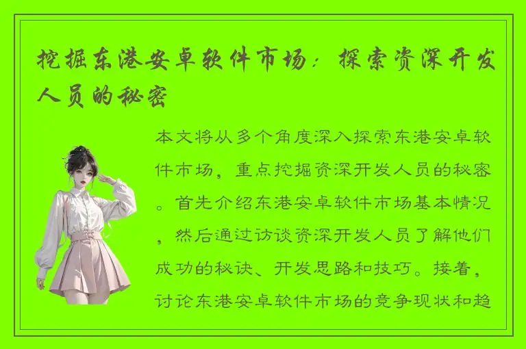 挖掘东港安卓软件市场：探索资深开发人员的秘密