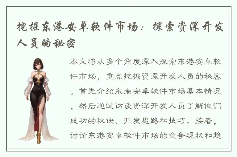 挖掘东港安卓软件市场：探索资深开发人员的秘密