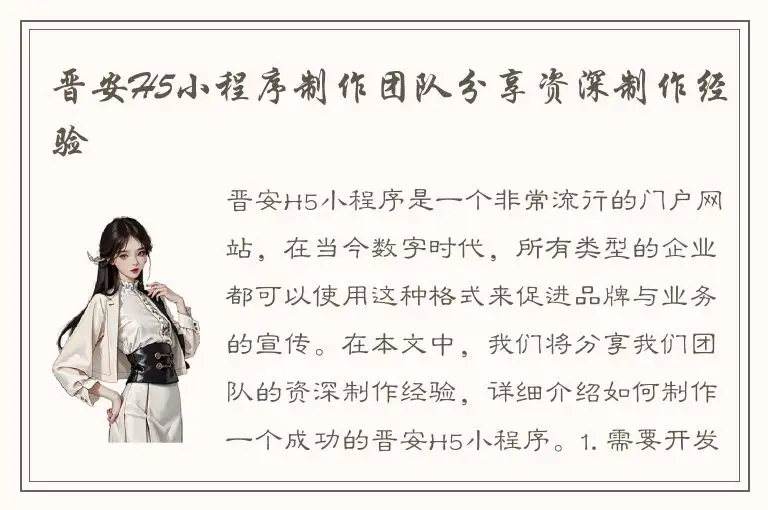 晋安H5小程序制作团队分享资深制作经验