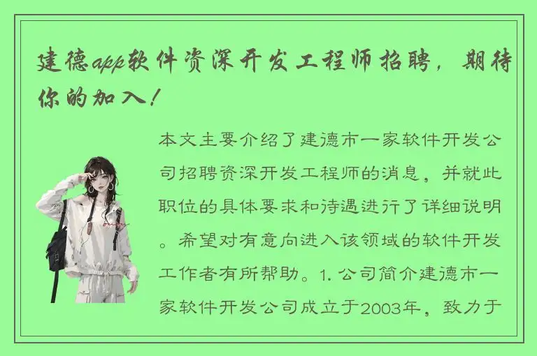 建德app软件资深开发工程师招聘，期待你的加入！