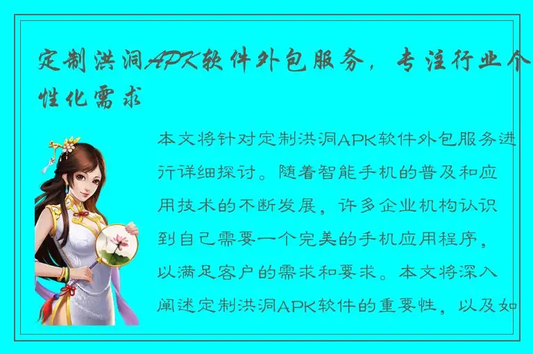 定制洪洞APK软件外包服务，专注行业个性化需求