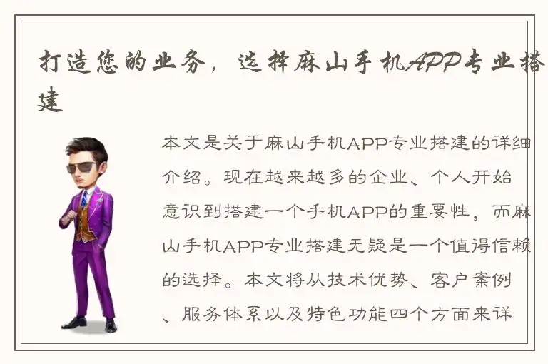 打造您的业务，选择麻山手机APP专业搭建