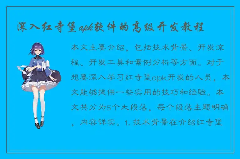 深入红寺堡apk软件的高级开发教程