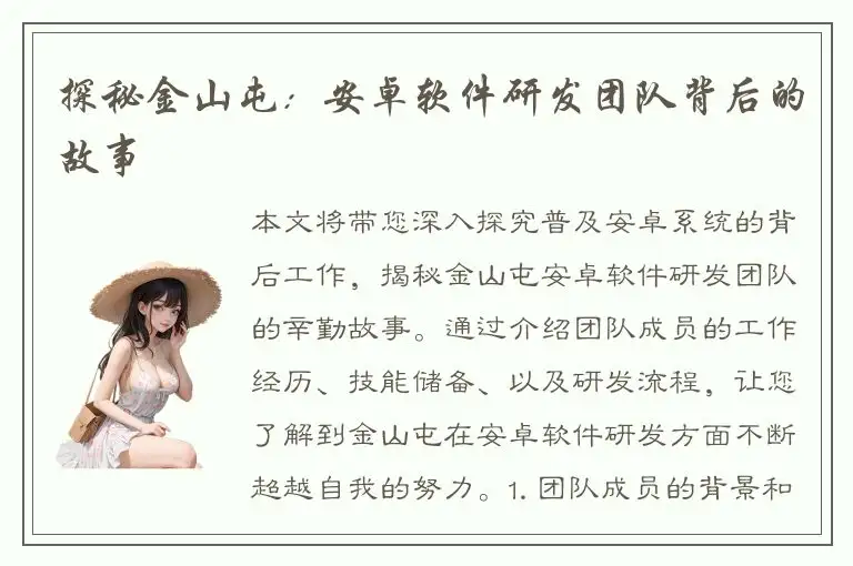 探秘金山屯：安卓软件研发团队背后的故事