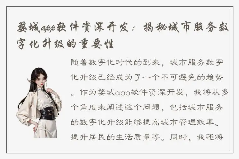 婺城app软件资深开发：揭秘城市服务数字化升级的重要性