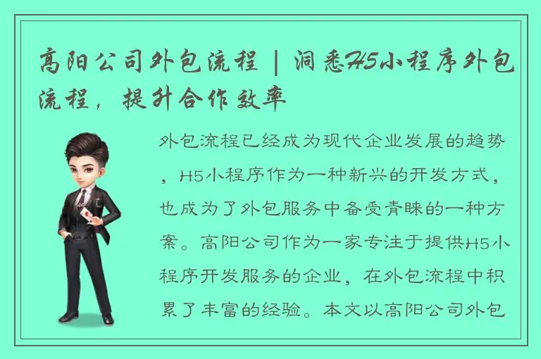 高阳公司外包流程 | 洞悉H5小程序外包流程，提升合作效率