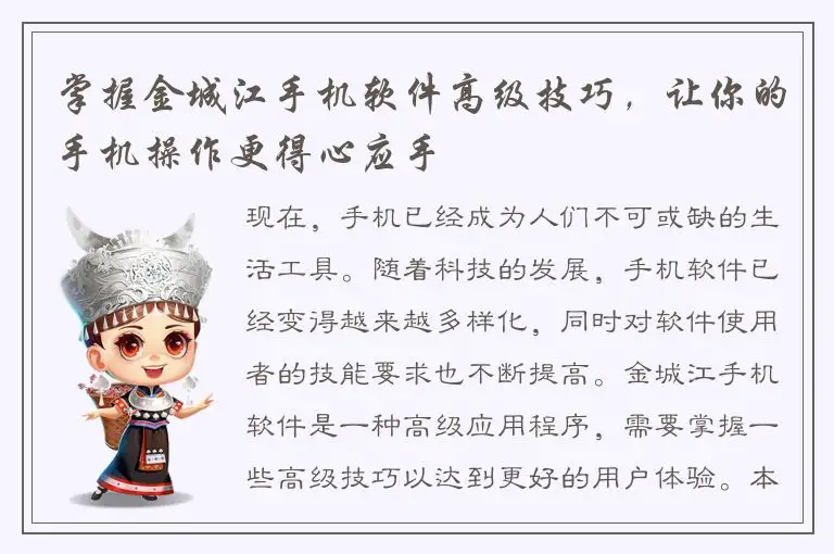 掌握金城江手机软件高级技巧，让你的手机操作更得心应手