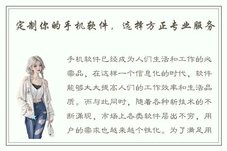定制你的手机软件，选择方正专业服务