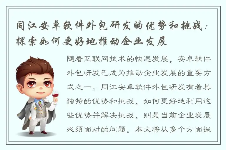 同江安卓软件外包研发的优势和挑战：探索如何更好地推动企业发展