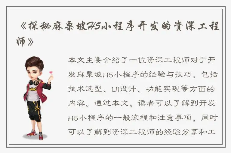《探秘麻栗坡H5小程序开发的资深工程师》