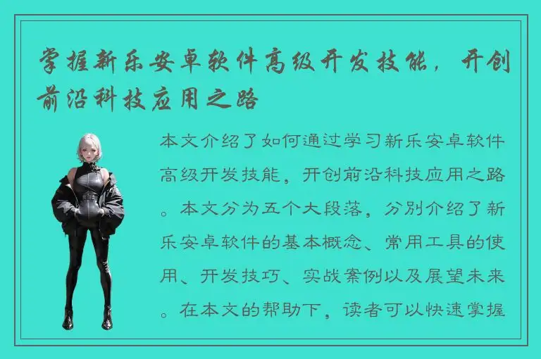 掌握新乐安卓软件高级开发技能，开创前沿科技应用之路