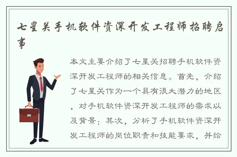 七星关手机软件资深开发工程师招聘启事