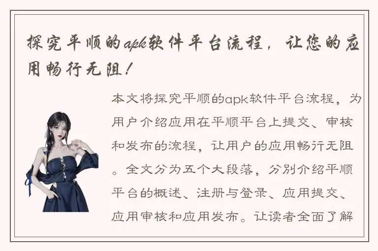 探究平顺的apk软件平台流程，让您的应用畅行无阻！
