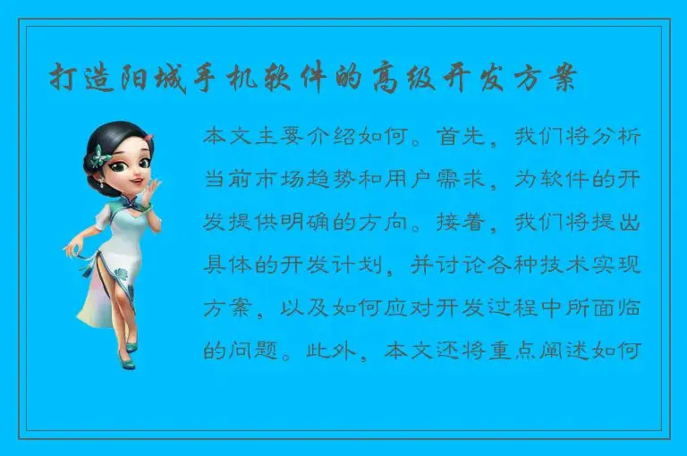 打造阳城手机软件的高级开发方案