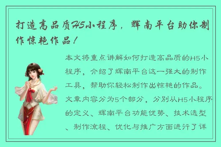 打造高品质H5小程序，辉南平台助你制作惊艳作品！