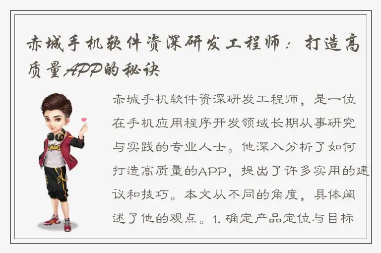 赤城手机软件资深研发工程师：打造高质量APP的秘诀