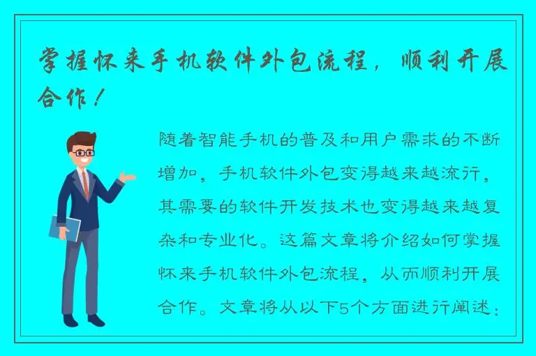 掌握怀来手机软件外包流程，顺利开展合作！