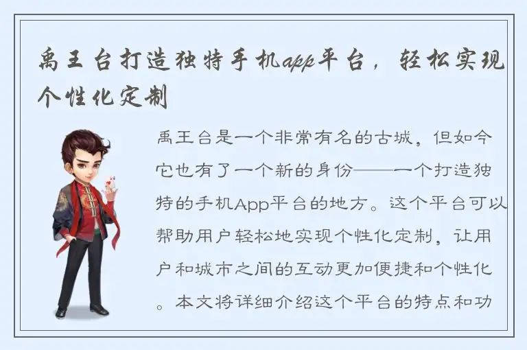 禹王台打造独特手机app平台，轻松实现个性化定制