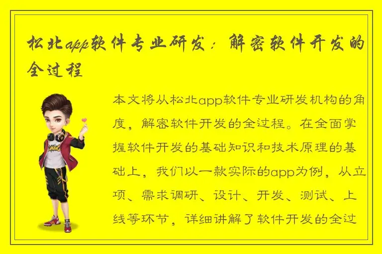 松北app软件专业研发：解密软件开发的全过程