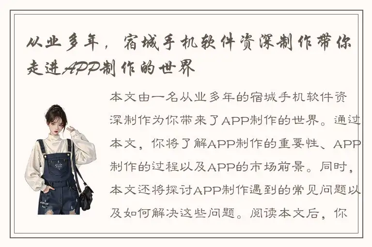 从业多年，宿城手机软件资深制作带你走进APP制作的世界
