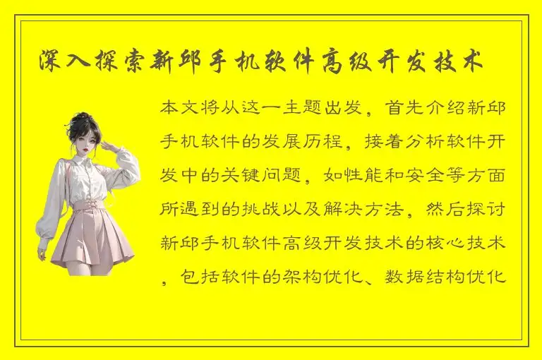 深入探索新邱手机软件高级开发技术