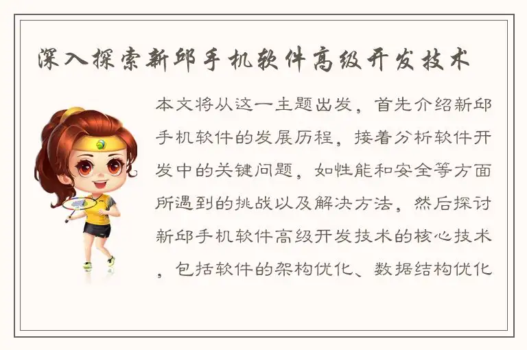 深入探索新邱手机软件高级开发技术