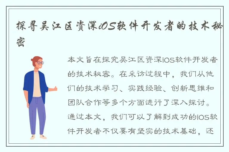 探寻吴江区资深iOS软件开发者的技术秘密