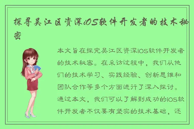 探寻吴江区资深iOS软件开发者的技术秘密