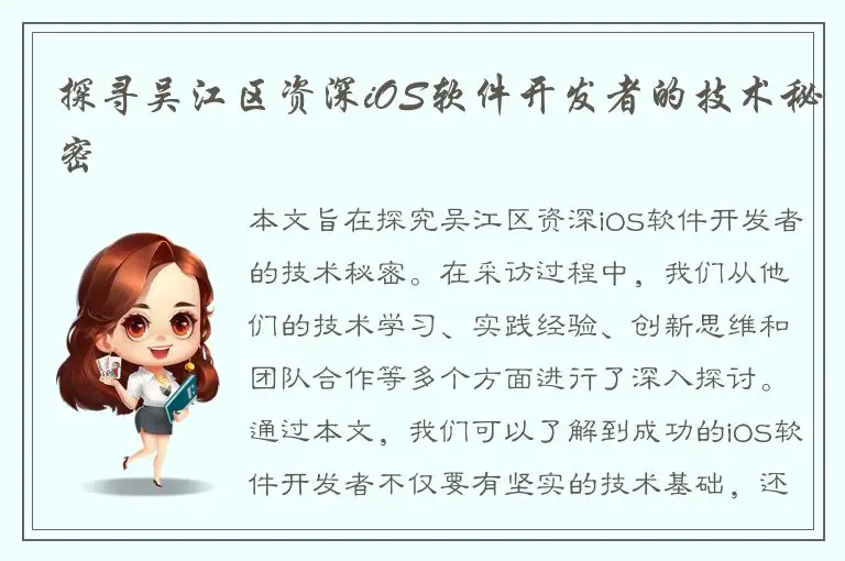 探寻吴江区资深iOS软件开发者的技术秘密