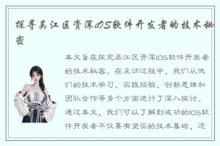 探寻吴江区资深iOS软件开发者的技术秘密