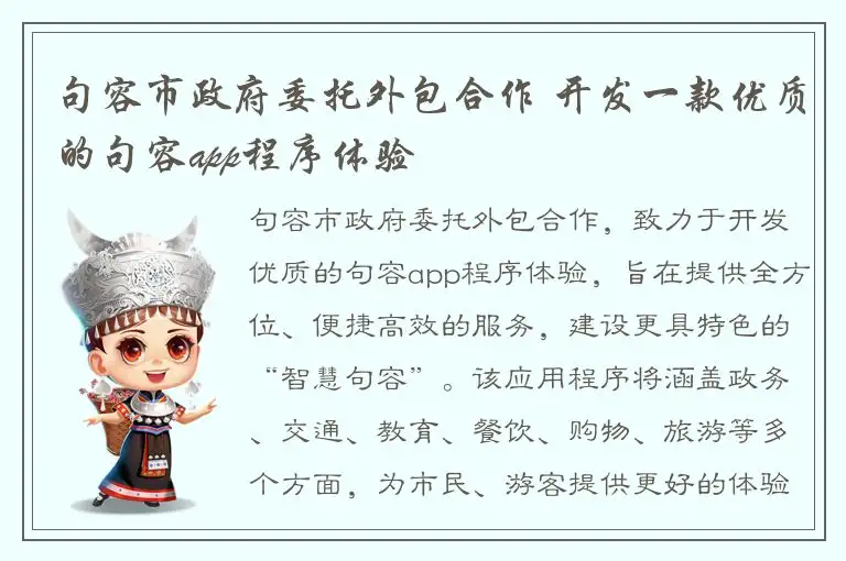 句容市政府委托外包合作 开发一款优质的句容app程序体验