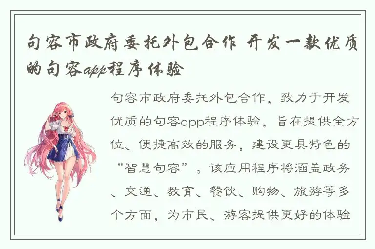 句容市政府委托外包合作 开发一款优质的句容app程序体验