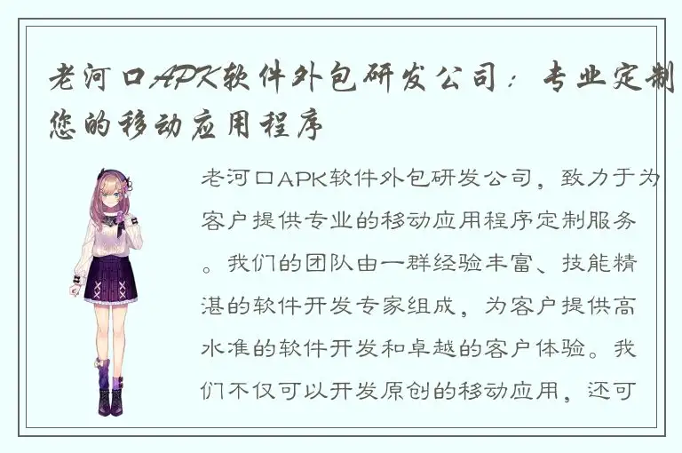 老河口APK软件外包研发公司：专业定制您的移动应用程序