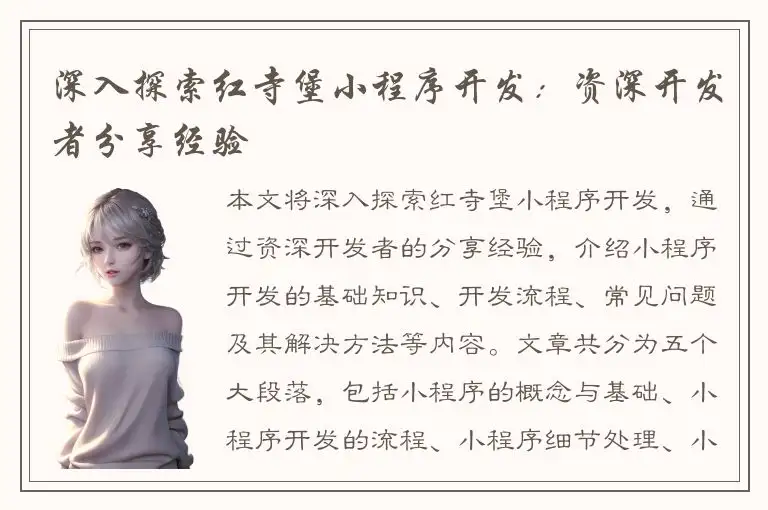 深入探索红寺堡小程序开发：资深开发者分享经验