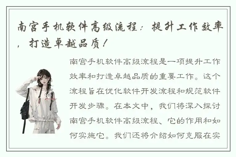 南宫手机软件高级流程：提升工作效率，打造卓越品质！