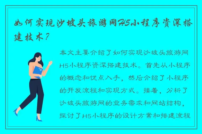 如何实现沙坡头旅游网H5小程序资深搭建技术？