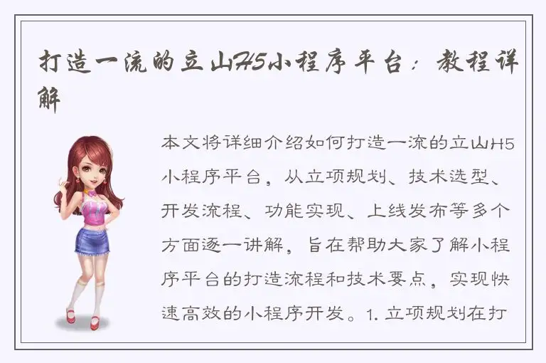 打造一流的立山H5小程序平台：教程详解