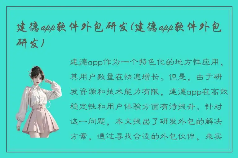 建德app软件外包研发(建德app软件外包研发)