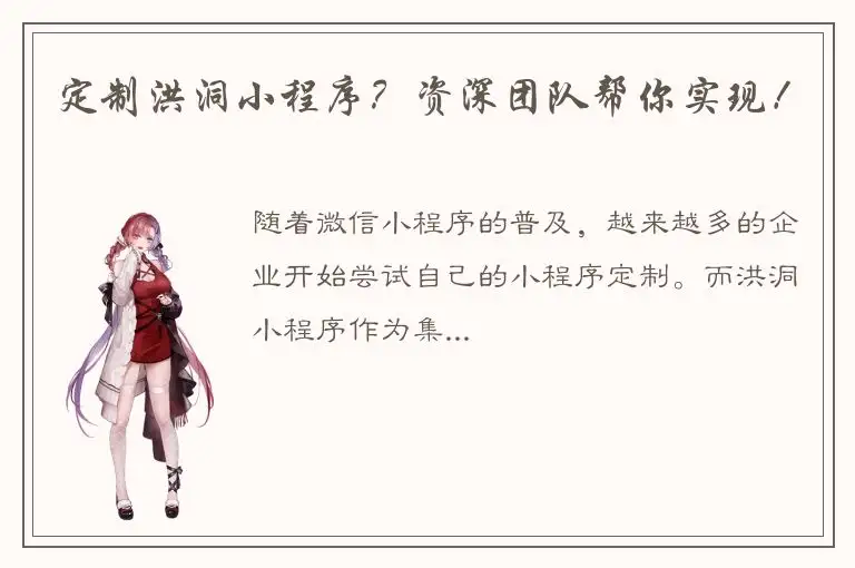 定制洪洞小程序？资深团队帮你实现！