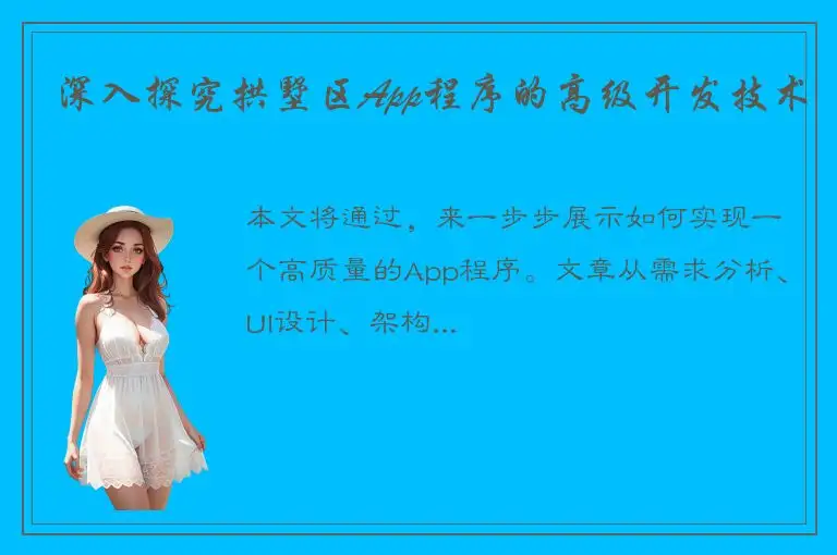 深入探究拱墅区App程序的高级开发技术